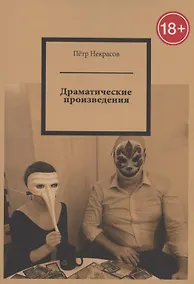 Купить Драматические произведения — Фото №1