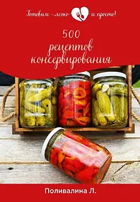 Купить 500 рецептов консервирования — Фото №1