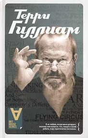 Купить Терри Гиллиам.Интервью: Беседы с И. Кристи — Фото №1