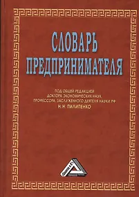 Купить Словарь предпринимателя, 6-е изд. — Фото №1