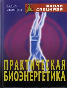 Купить Практическая биоэнергетика — Фото №1