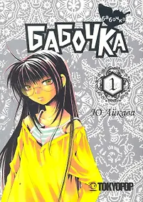 Купить Бабочка. Том 1 (Butterfly). Манга — Фото №1
