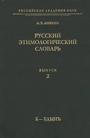 Купить Русский этимологический словарь. Вып. 2  (б-бдынь) — Фото №1