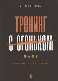 Купить Тренинг с огоньком. Объясни. Научи. Зажги! — Фото №1