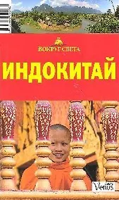 Купить Индокитай: Путеводитель, 2-е изд. — Фото №1