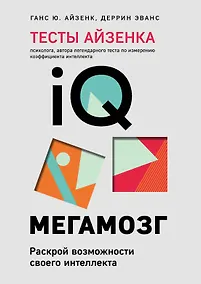 Купить Тесты Айзенка. IQ. Мегамозг. Раскрой возможности своего интеллекта (4-е издание) — Фото №1