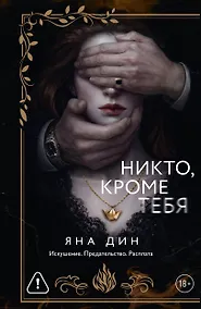 Купить Никто, кроме тебя — Фото №1