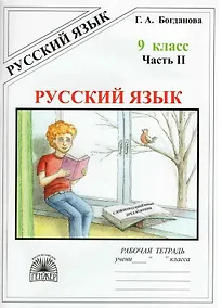 Купить Русский язык. Рабочая тетрадь для 9 класса. В 3-х частях. Часть II. Сложносочинённые предложения — Фото №1