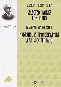 Купить Избранные произведения для фортепиано: ноты. — Фото №1