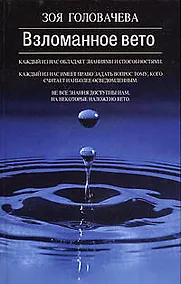 Купить Взломанное вето — Фото №1