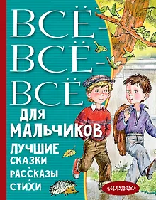 Купить Все-все-все для мальчиков. Лучшие сказки, рассказы, стихи — Фото №1