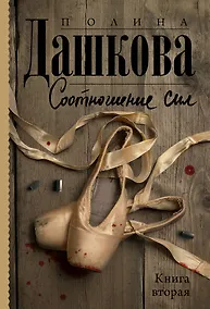 Купить Соотношение сил. Книга 2 — Фото №1