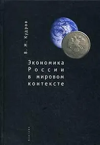 Купить Экономика России в мировом контексте — Фото №1