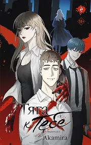 Купить Тяга к тебе. Выпуск 1 — Фото №1