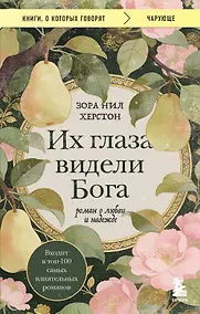 Купить Их глаза видели Бога. Роман о любви и надежде — Фото №1
