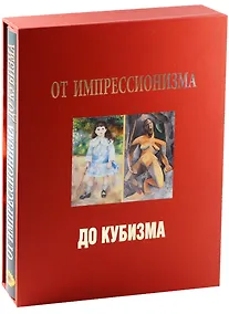 Купить От импрессионизма до кубизма Альбом (супер) (футляр) (ПИ) Бродская — Фото №1