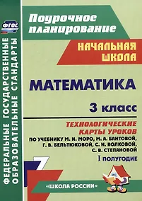 Купить Математика. 3 класс. Технологические карты уроков по учебнику М.И. Моро, М.А. Бантовой, Г.В. Бельтюковой, С.И. Волковой, С.В. Степановой. I полугодие — Фото №1