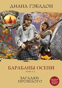 Купить Барабаны осени. Книга 2. Загадки прошлого — Фото №1