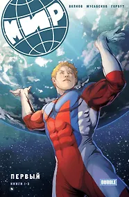 Купить МИР. Первый. Книга 1-3 — Фото №1