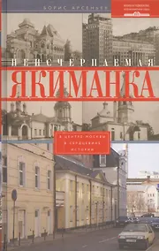 Купить Неисчерпаемая Якиманка. В центре Москвы в сердцевине истории — Фото №1