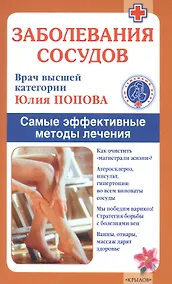 Купить Заболевания сосудов. Самые эффективные методы лечения — Фото №1