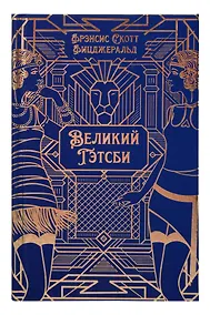 Купить Великий Гэтсби. Роман. Подарочное издание — Фото №1
