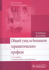 Купить Общий уход за больными терапевтич. профиля.  4-е изд. — Фото №1