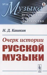 Купить Очерк истории русской музыки — Фото №1