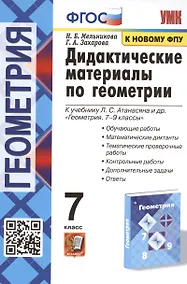 Купить Дидактические материалы по геометрии. 7 класс. К учебнику Л.С. Атанасяна и др. "Геометрия. 7-9 классы" — Фото №1