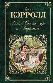 Купить Алиса в Стране чудес и в Зазеркалье. Пища для ума — Фото №1