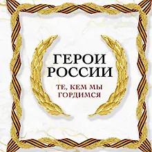 Купить Герои России. Те, кем мы гордимся — Фото №1