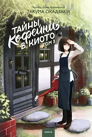 Купить Тайны кофейни в Киото. Том 3 — Фото №1