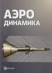 Купить Аэродинамика (2 изд) Голубев — Фото №1