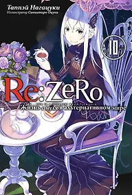 Купить Re:Zero. Жизнь с нуля в альтернативном мире. Том 10 — Фото №1