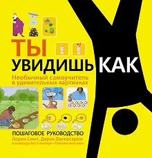 Купить Ты увидишь как. Необычный самоучитель в удивительных картинках — Фото №1