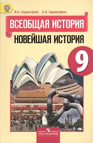 Купить Всеобщая история. Новейшая история. 9 класс: учеб. для общеобразоват. учреждений — Фото №1