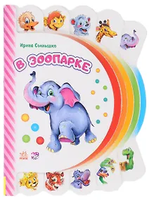 Купить В зоопарке — Фото №1