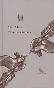 Купить Русские беседы. Том 2. Уходящая натура — Фото №1