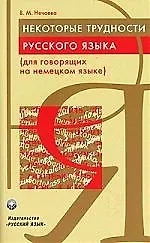 Купить Некоторые трудности русского языка (для говорящих на немецком языке) — Фото №1