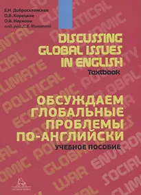 Купить Discussing Global Issues in English. Textbook / Обсуждаем глобальные проблемы по-английски. Учебное пособие — Фото №1