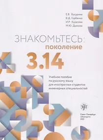 Купить Знакомьтесь: поколение 3.14. Учебное пособие по русскому языку для иностранных студентов инженерных специальностей — Фото №1