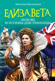 Купить ЖИБ(м).Елизавета.Любовь Королевы-девственницы — Фото №1