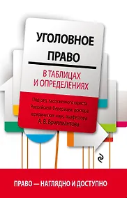 Купить Уголовное право в таблицах и определениях — Фото №1