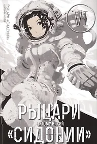 Купить Рыцари Сидонии. Том 6 (Sidonia no Kishi). Манга — Фото №1