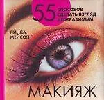 Купить Макияж : 55 способов сделать взгляд неотразимым — Фото №1