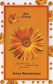 Купить Два солнца (мягк) (Русский любовный роман). Мавлютова Г. (Эксмо) — Фото №1