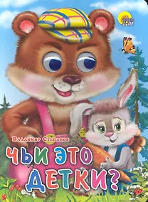 Купить Чьи это детки? — Фото №1
