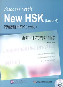 Купить Success with New HSK Level 6: Comprehensive Practice & Writing / Успешный HSK. Уровень 6: всесторонняя практика и письмо + CD — Фото №1