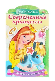 Купить Украшаем наклейками. Принцесса с пони — Фото №1