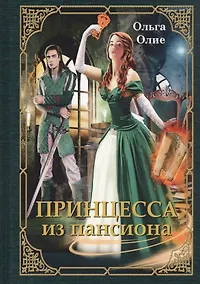 Купить Принцесса из пансиона — Фото №1